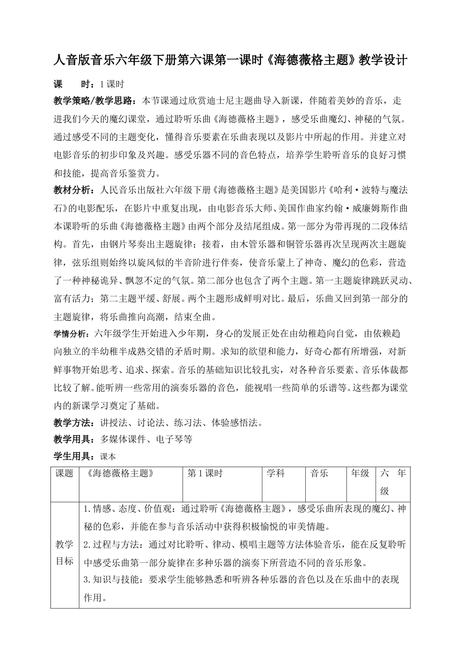 人音版六年级下册第六课第一课时《海德薇格主题》教案.doc_第1页