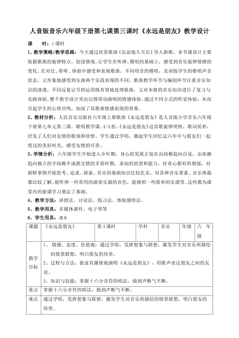 人音版六年级下册第七课第三课时《永远是朋友》教案.doc_第1页