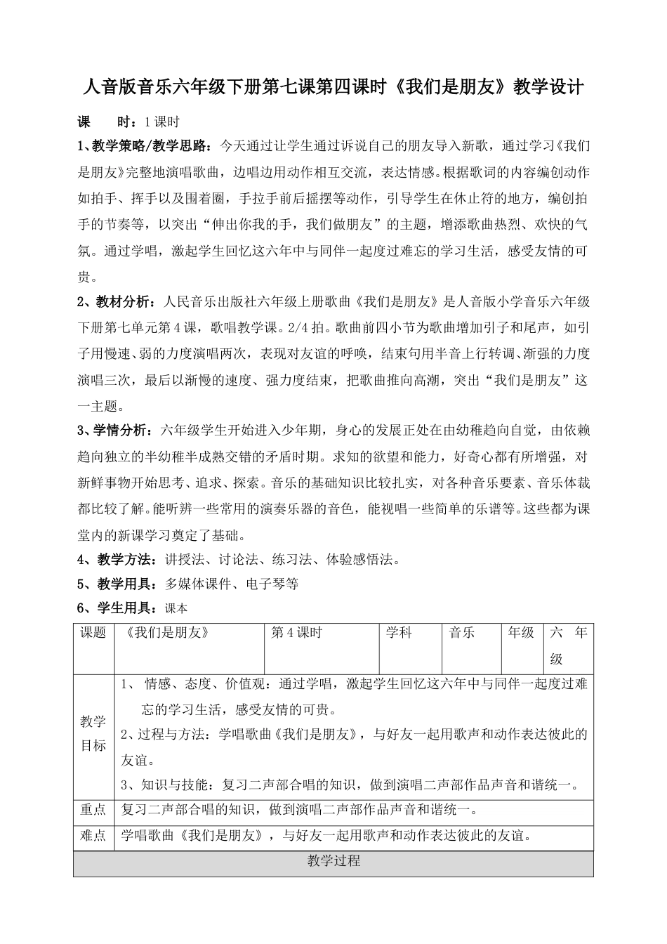 人音版六年级下册第七课第四课时《我们是朋友》教案.doc_第1页