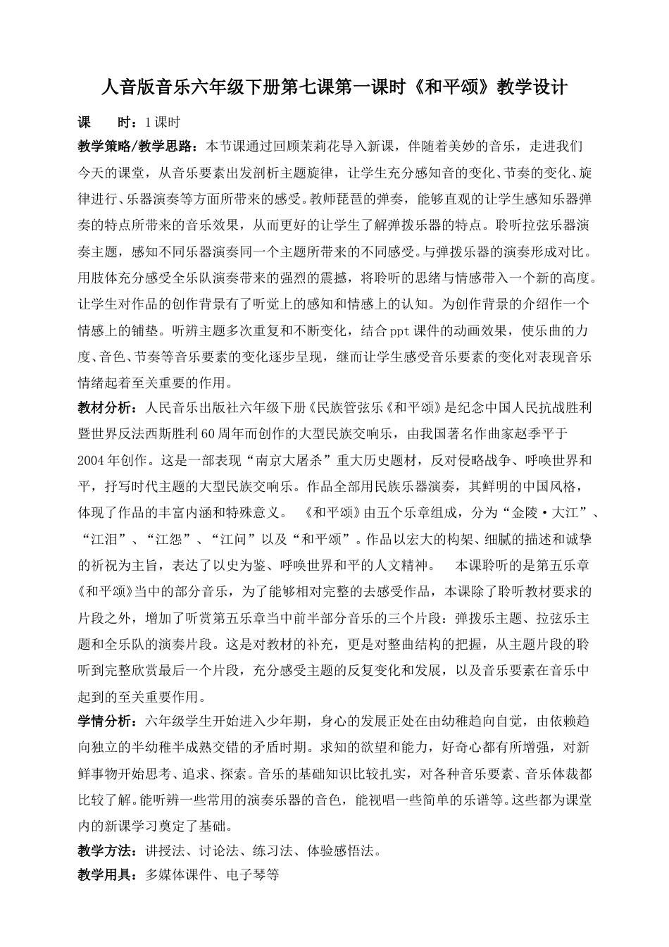 人音版六年级下册第七课第一课时《和平颂》教案.doc_第1页