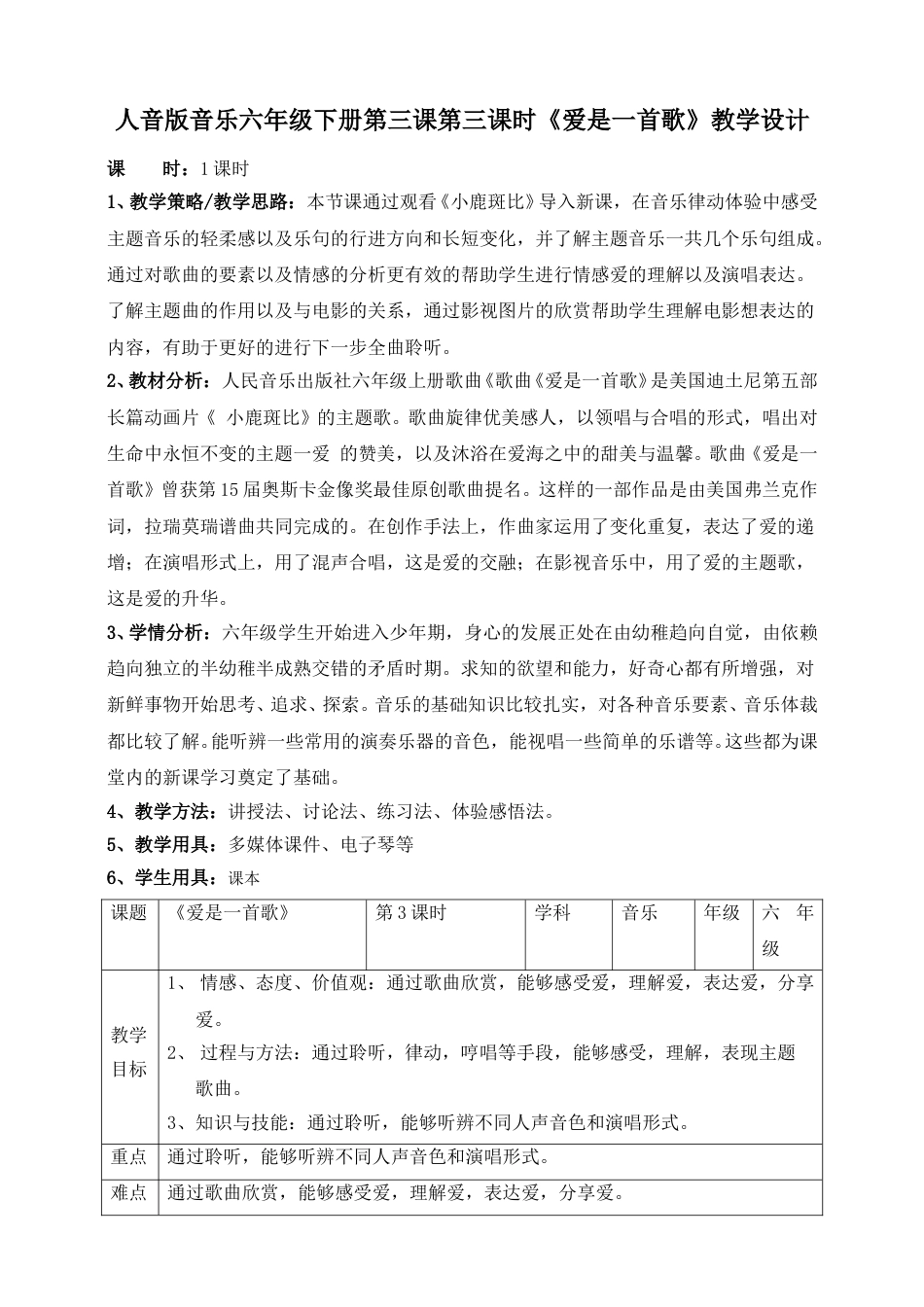 人音版六年级下册第三课第三课时《爱是一首歌》教案(1).doc_第1页
