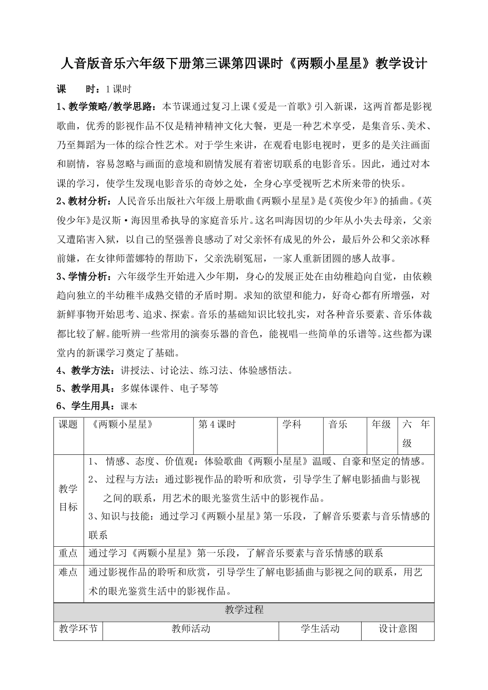 人音版六年级下册第三课第四课时《两颗小星星》教案.doc_第1页