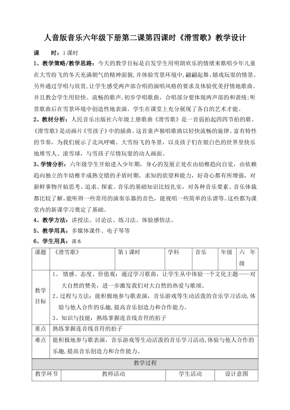 人音版六年级下册第三课第一课时《滑雪歌》教案(1).doc_第1页