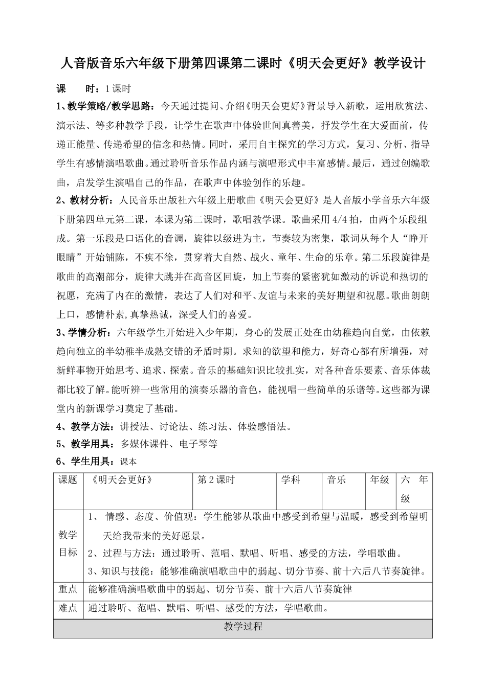 人音版六年级下册第四课第二课时《明天会更好》教案.doc_第1页