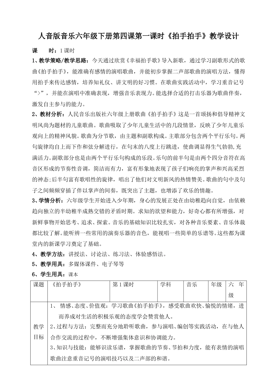 人音版六年级下册第四课第一课时《拍手拍手》教案.doc_第1页