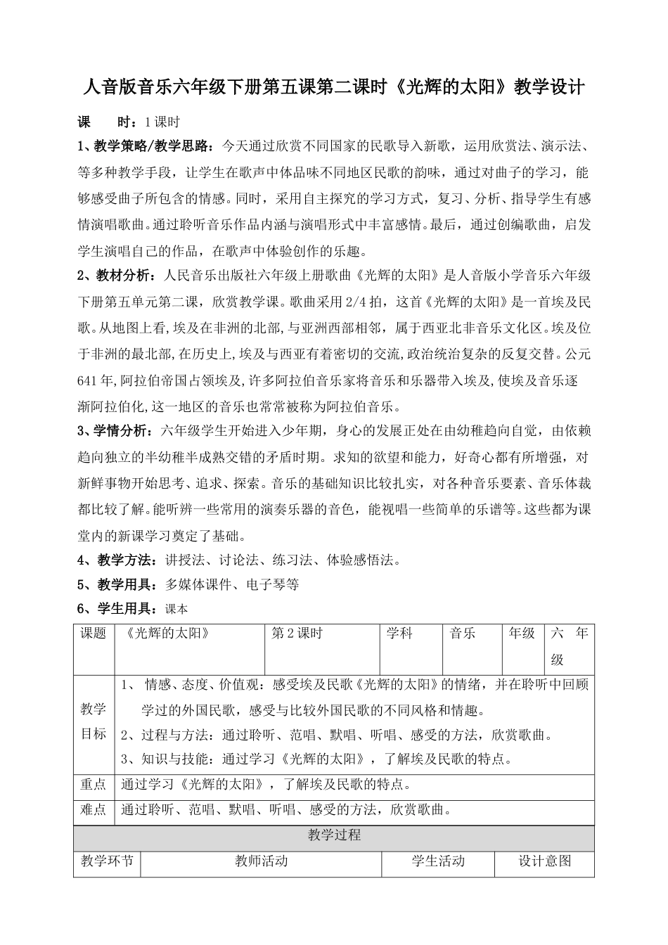 人音版六年级下册第五课第二课时《光辉的太阳》教案.doc_第1页