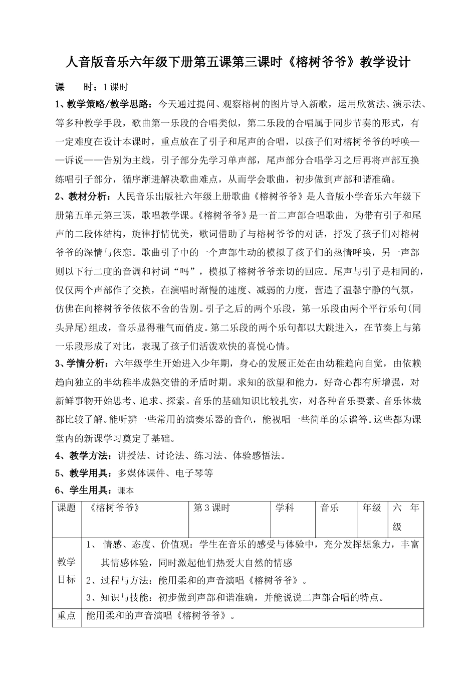人音版六年级下册第五课第三课时《榕树爷爷》教案.doc_第1页