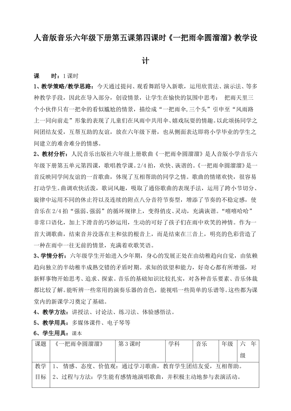 人音版六年级下册第五课第四课时《一把雨伞圆溜溜》教案.doc_第1页
