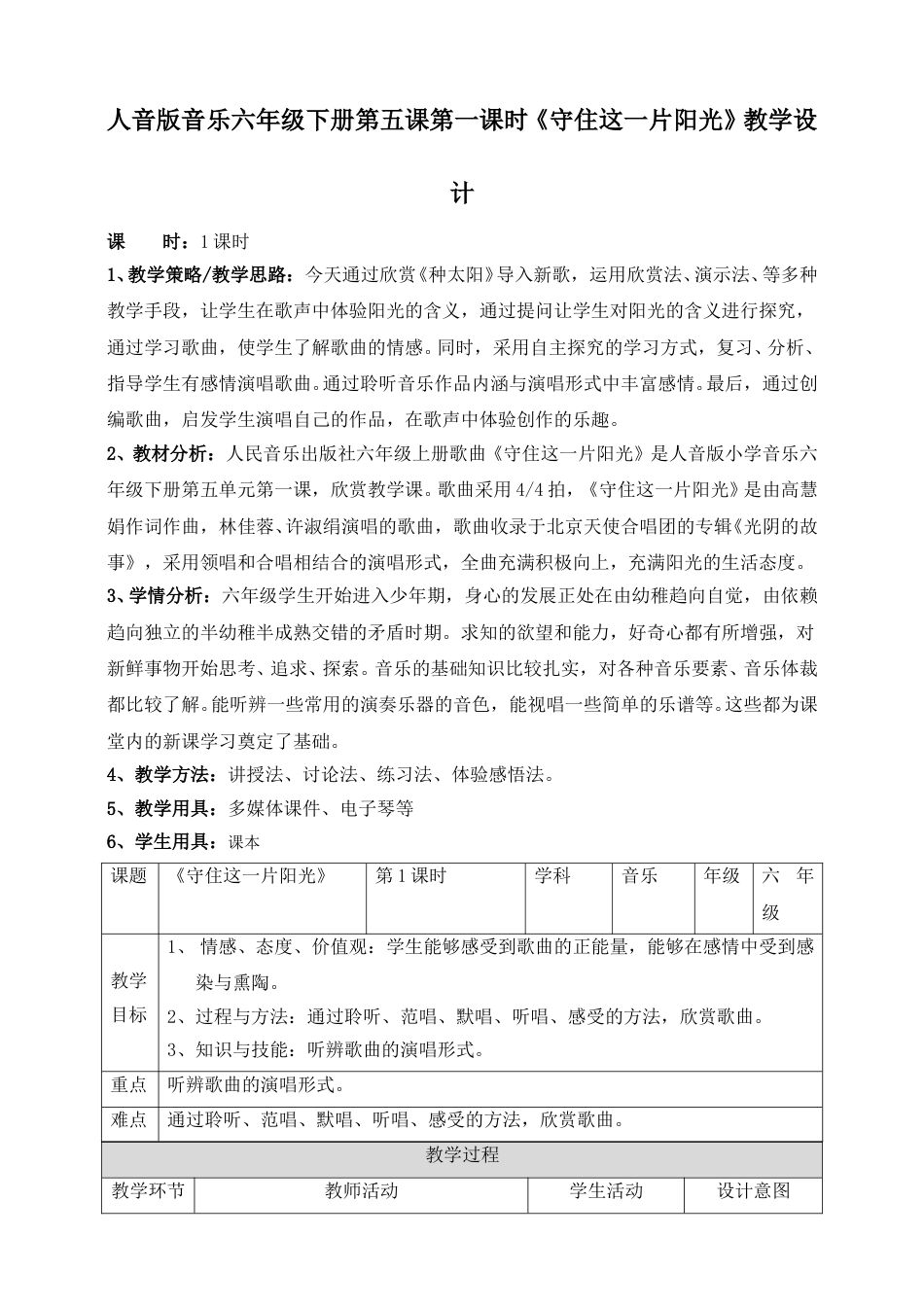 人音版六年级下册第五课第一课时《守住这一片阳光》教案.doc_第1页
