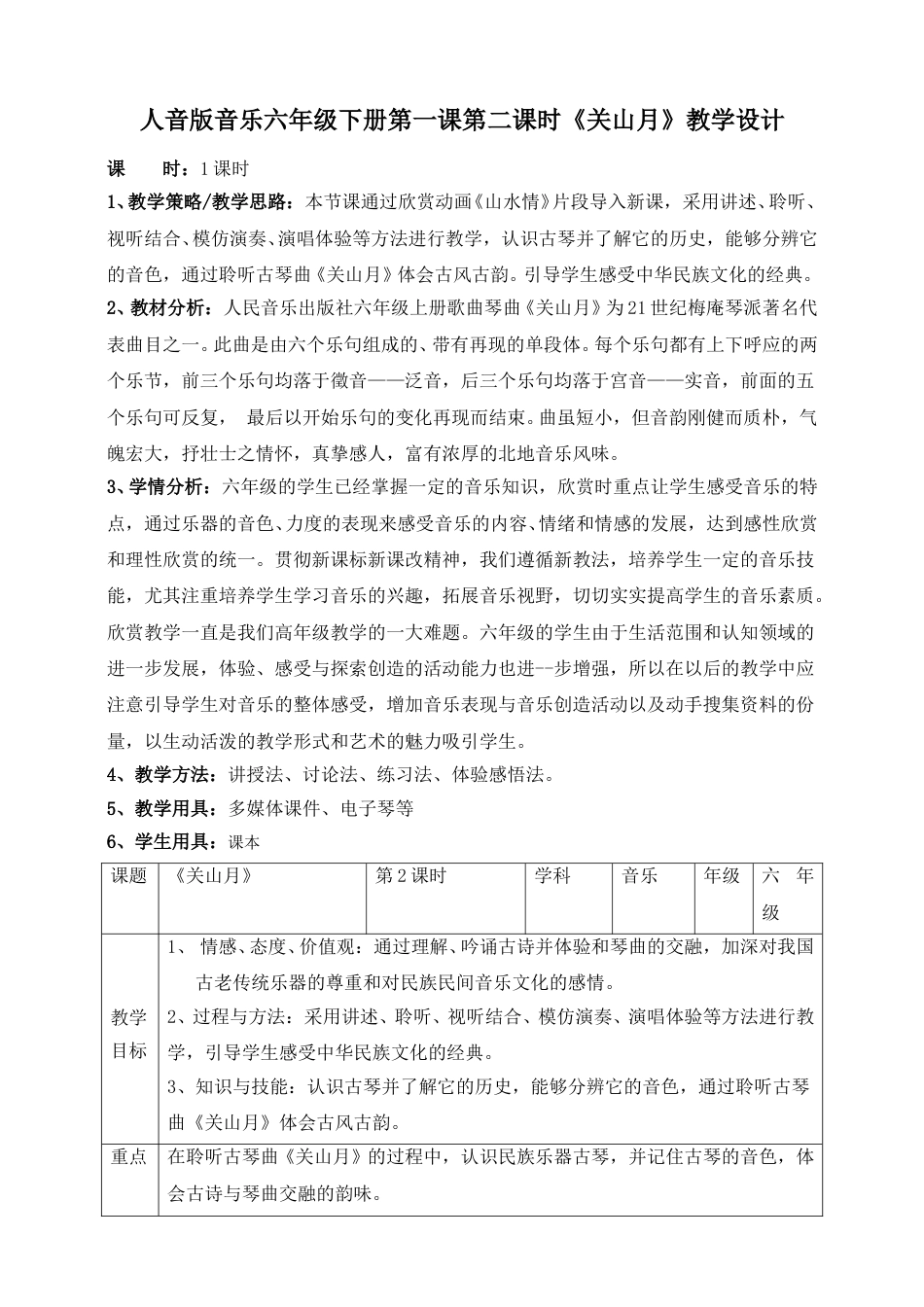 人音版六年级下册第一课第二课时《关山月》教案.doc_第1页