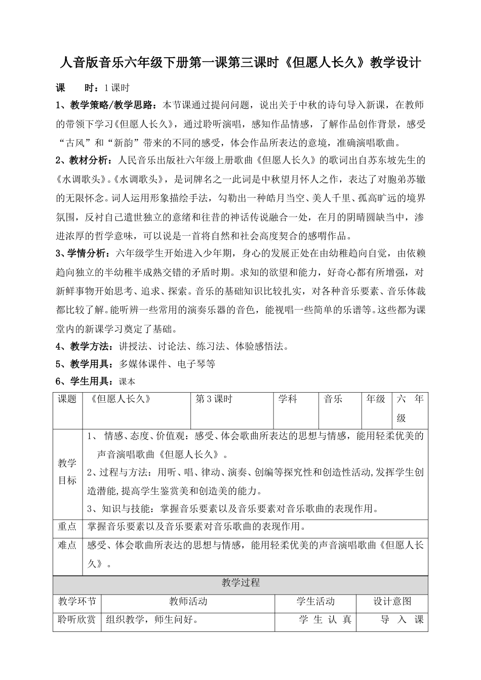 人音版六年级下册第一课第三课时《但愿人长久》教案.doc_第1页
