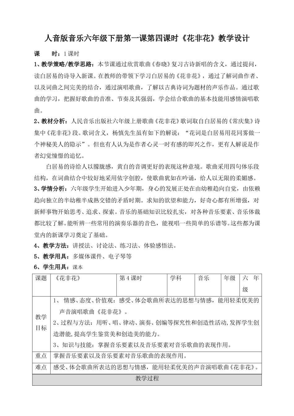 人音版六年级下册第一课第四课时《花非花》教案.doc_第1页