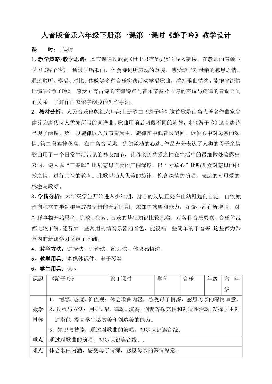 人音版六年级下册第一课第一课时《游子吟》教案.doc_第1页