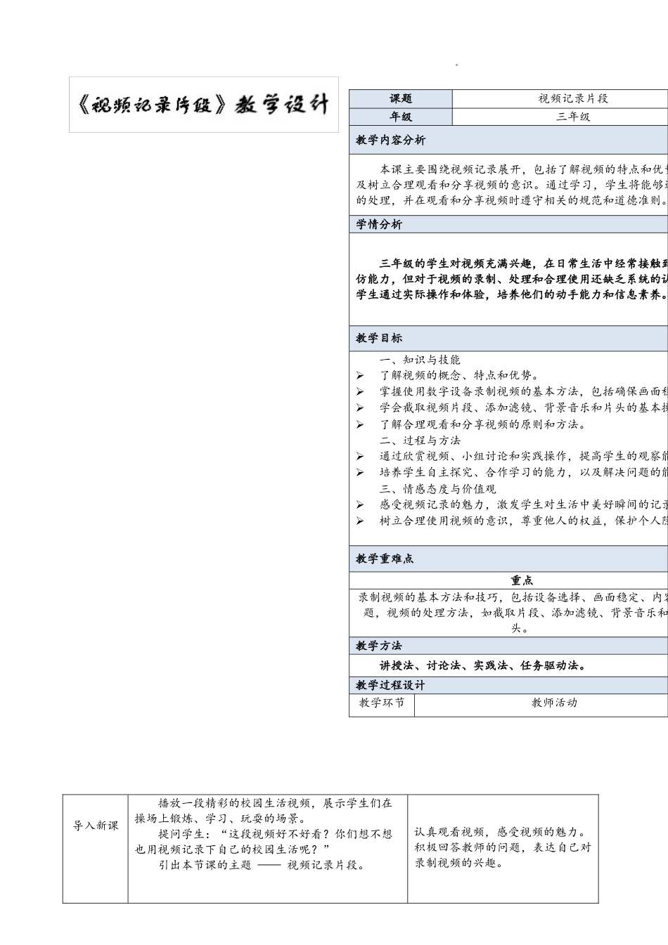 人教版信息科技三年级全一册--第6课 视频记录片段 教学设计（表格式）.docx_第1页
