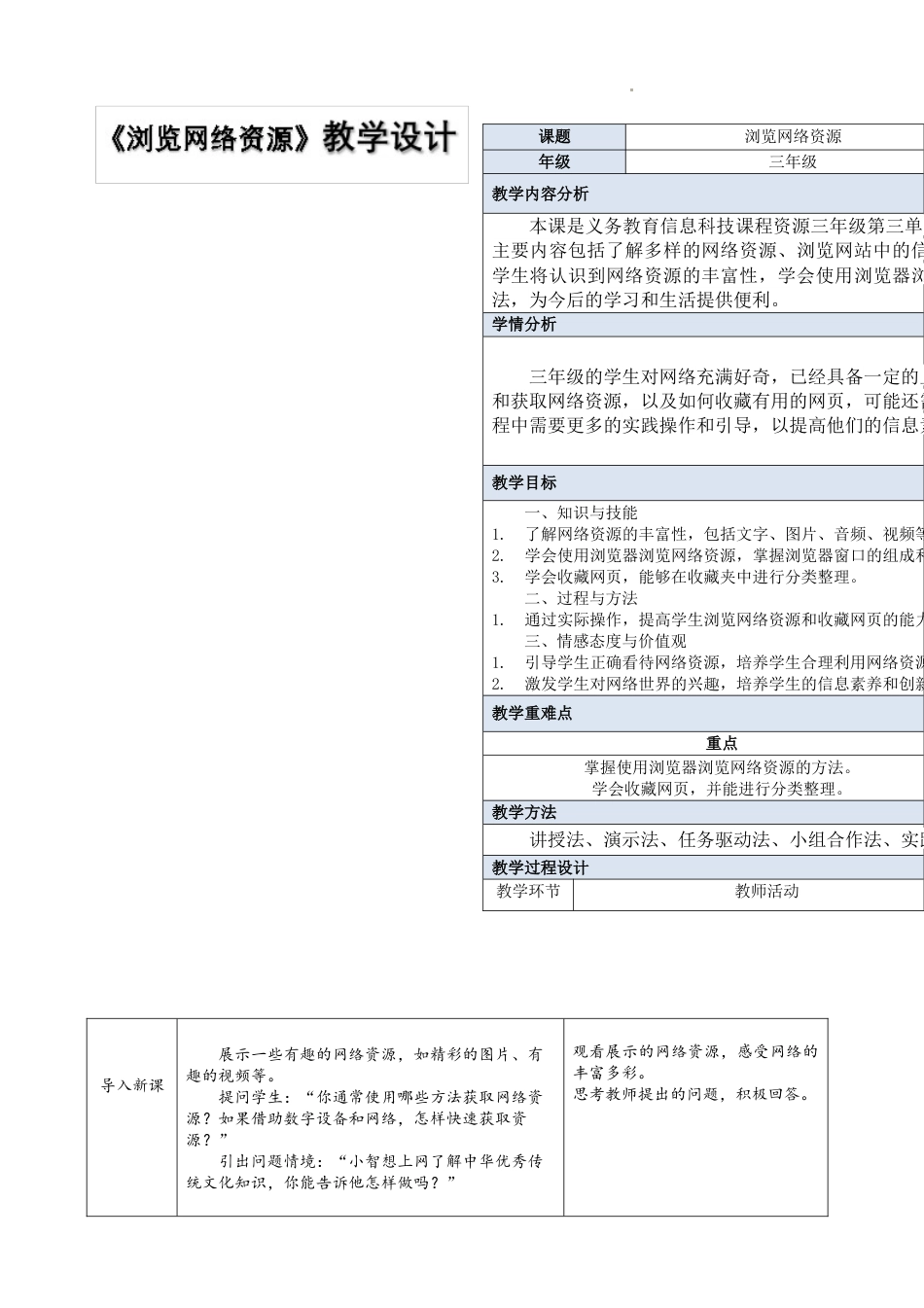 人教版信息科技三年级全一册--第8课 浏览网络资源 教学设计（表格式）.docx_第1页