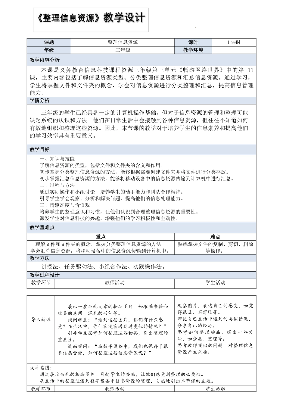 人教版信息科技三年级全一册--第11课 整理信息资源 教学设计（表格式）.docx_第1页