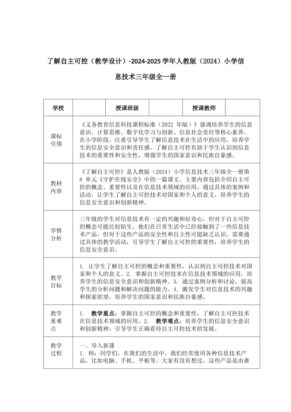 人教版信息科技三年级全一册--了解自主可控（教案.docx_第1页
