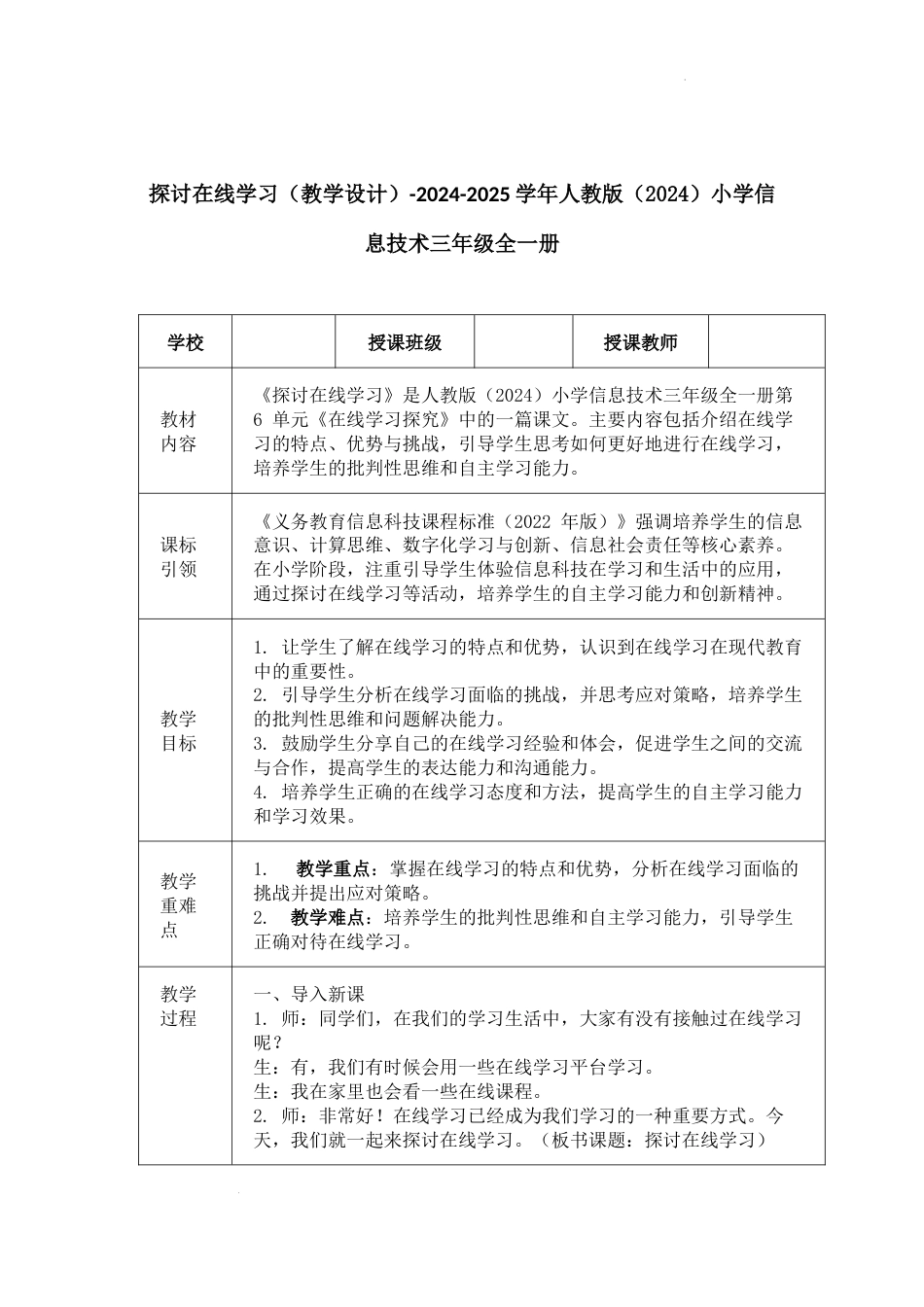 人教版信息科技三年级全一册--探讨在线学习（教案）.docx_第1页