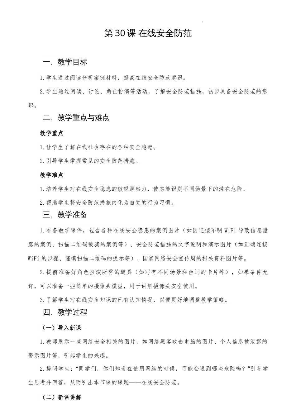 人教版（2024）信息科技三年级全一册--8.30 在线安全防范 教学设计.docx_第1页