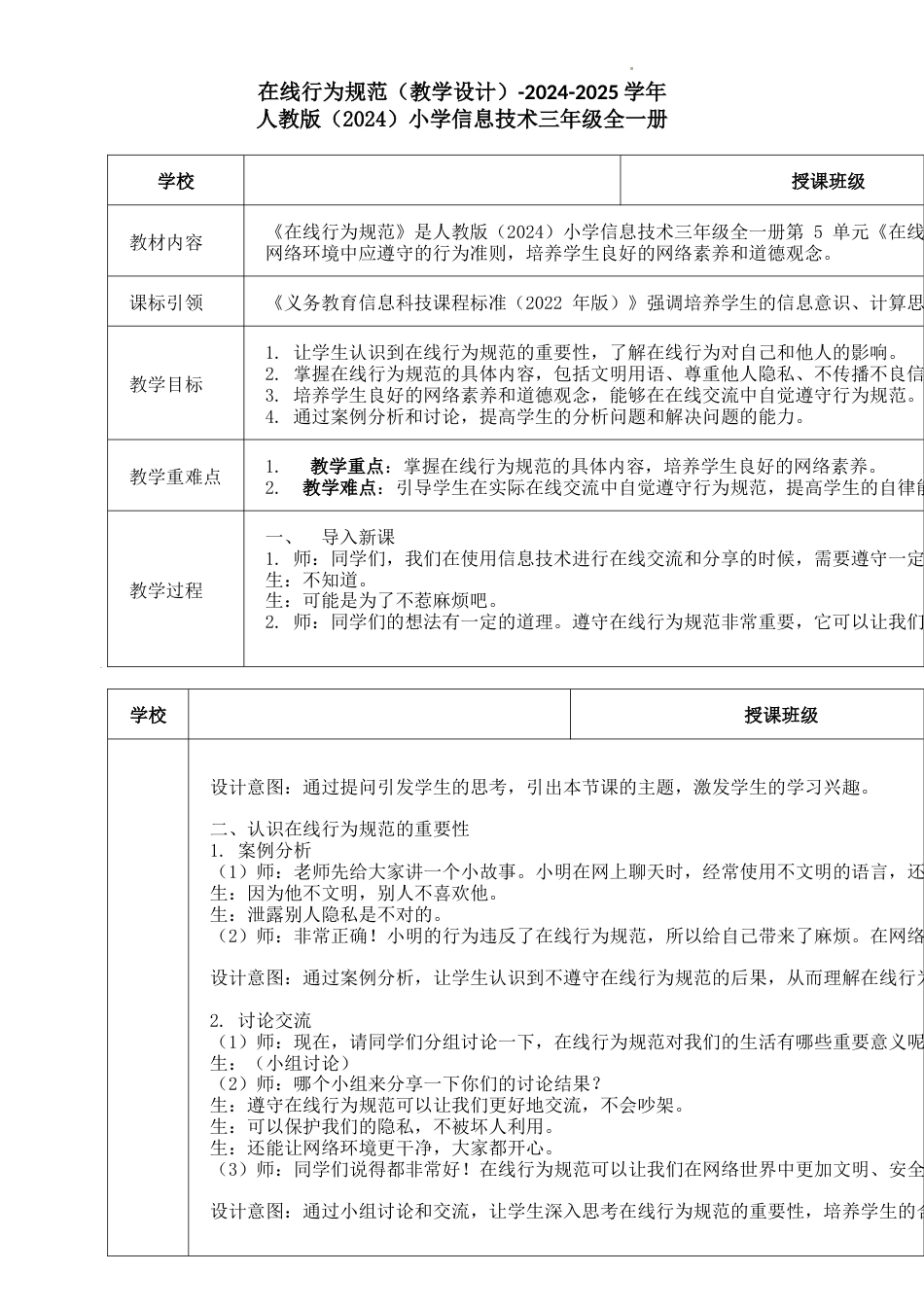 人教版（2024）信息科技三年级全一册--18.在线行为规范（教学设计）.docx_第1页