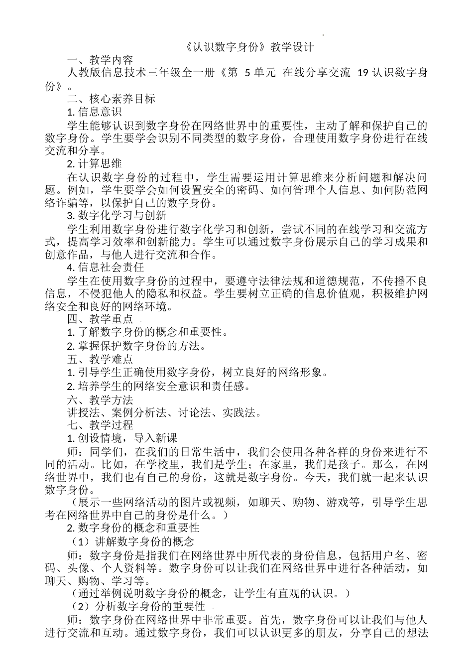 人教版（2024）信息科技三年级全一册--19.《第5单元 在线分享交流 19 认识数字身份》教学设计.docx_第1页