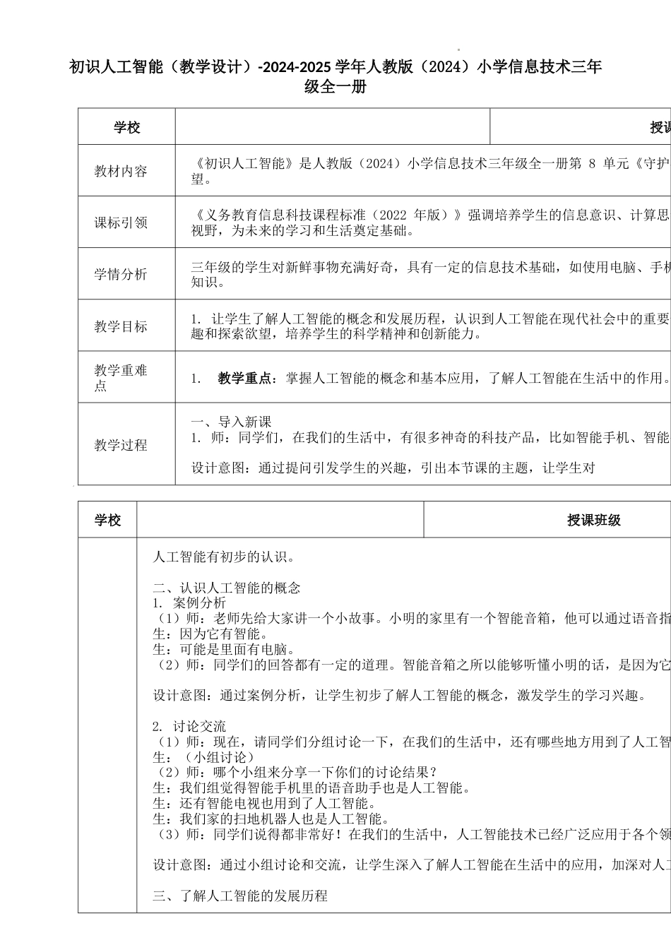 人教版（2024）信息科技三年级全一册--28.初识人工智能（教学设计）.docx_第1页