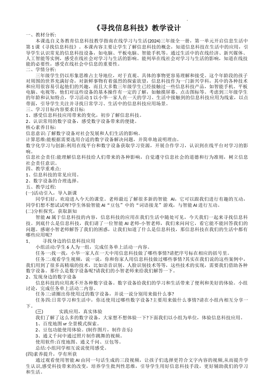 人教版（2024）信息科技三年级全一册--第1课 寻找信息科技（教案）.docx_第1页