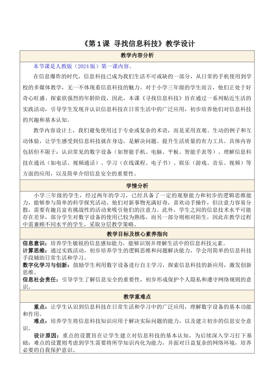 人教版（2024）信息科技三年级第1课 寻找信息科技.docx_第1页