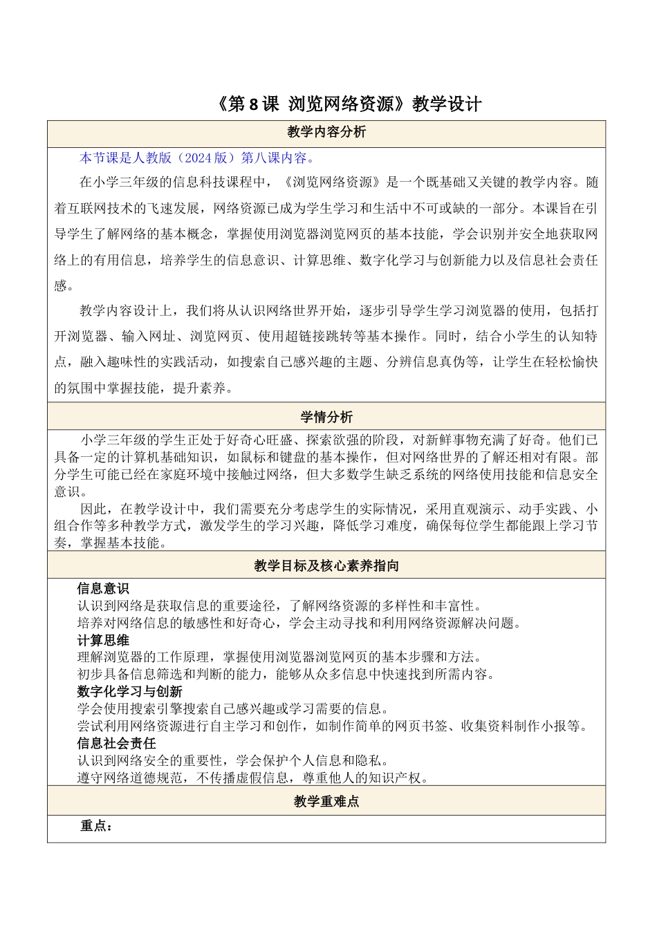 人教版（2024）信息科技三年级第8课 浏览网络资源.docx_第1页