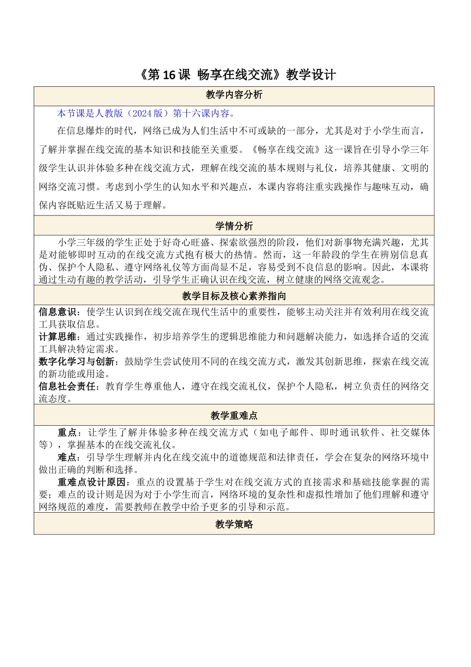 人教版（2024）信息科技三年级第16课 畅享在线交流.docx_第1页