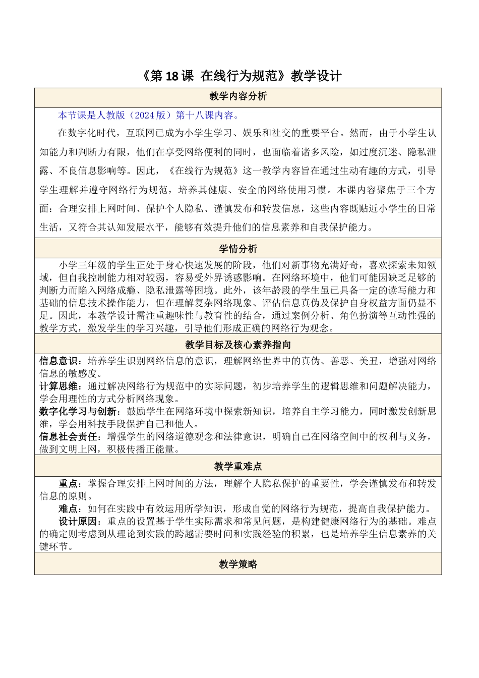人教版（2024）信息科技三年级第18课 在线行为规范.docx_第1页
