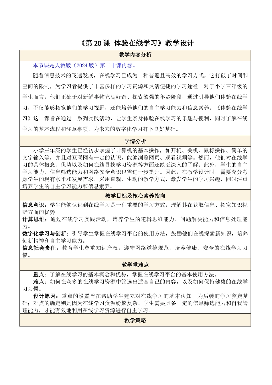 人教版（2024）信息科技三年级第20课 体验在线学习.docx_第1页