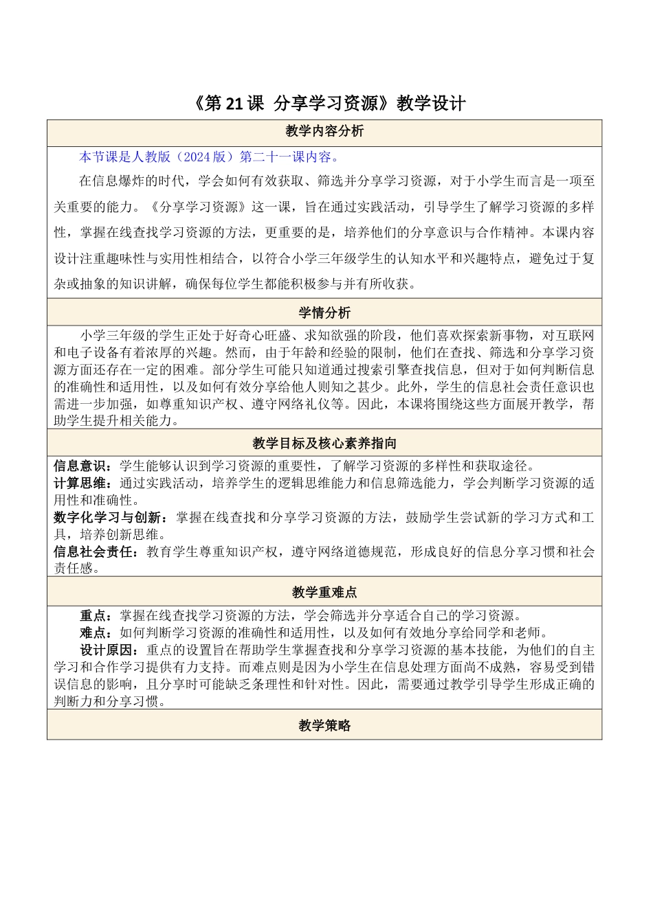 人教版（2024）信息科技三年级第21课 分享学习资源.docx_第1页