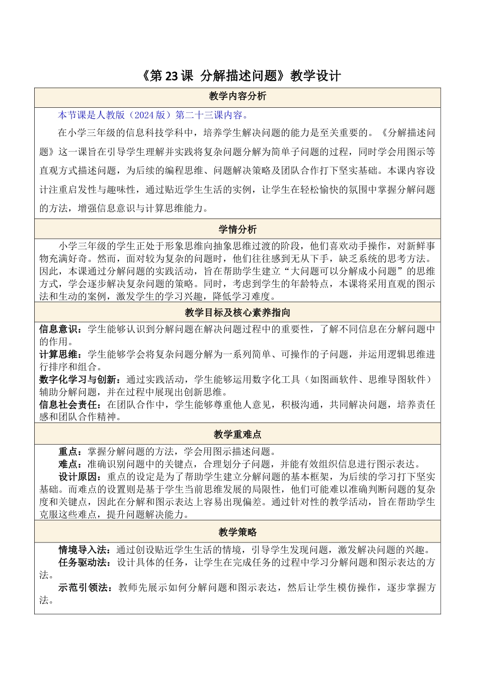 人教版（2024）信息科技三年级第23课 分解描述问题.docx_第1页