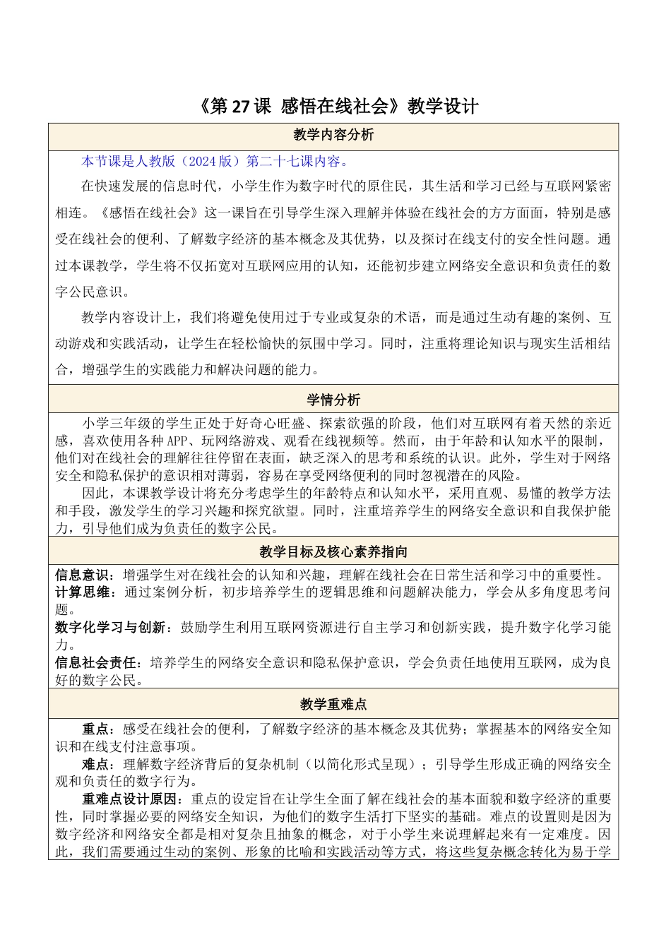 人教版（2024）信息科技三年级第27课 感悟在线社会.docx_第1页