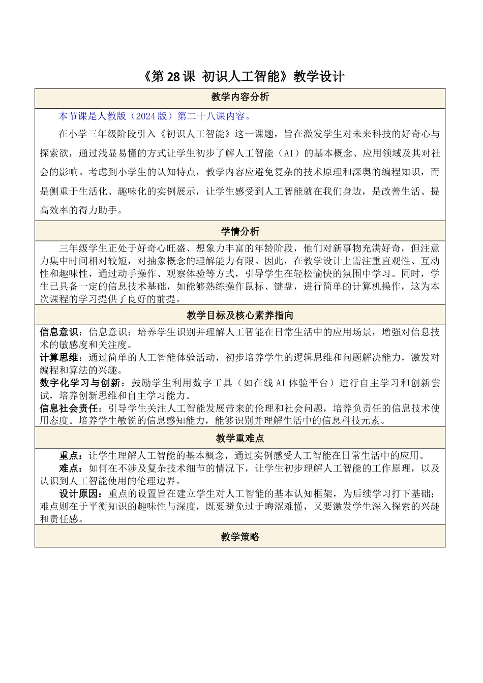 人教版（2024）信息科技三年级第28课 初识人工智能.docx_第1页