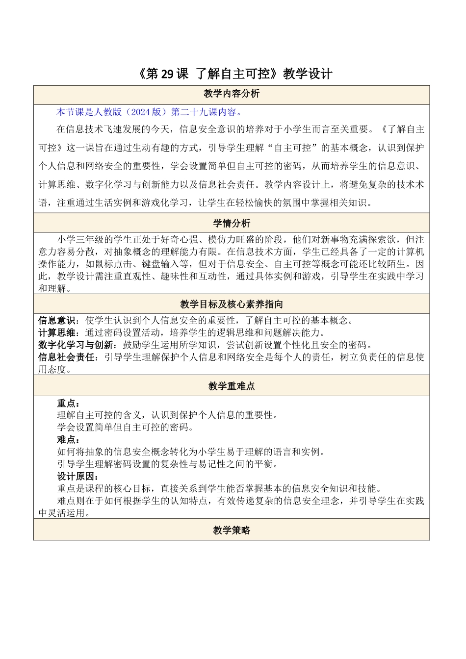 人教版（2024）信息科技三年级第29课 了解自主可控.docx_第1页