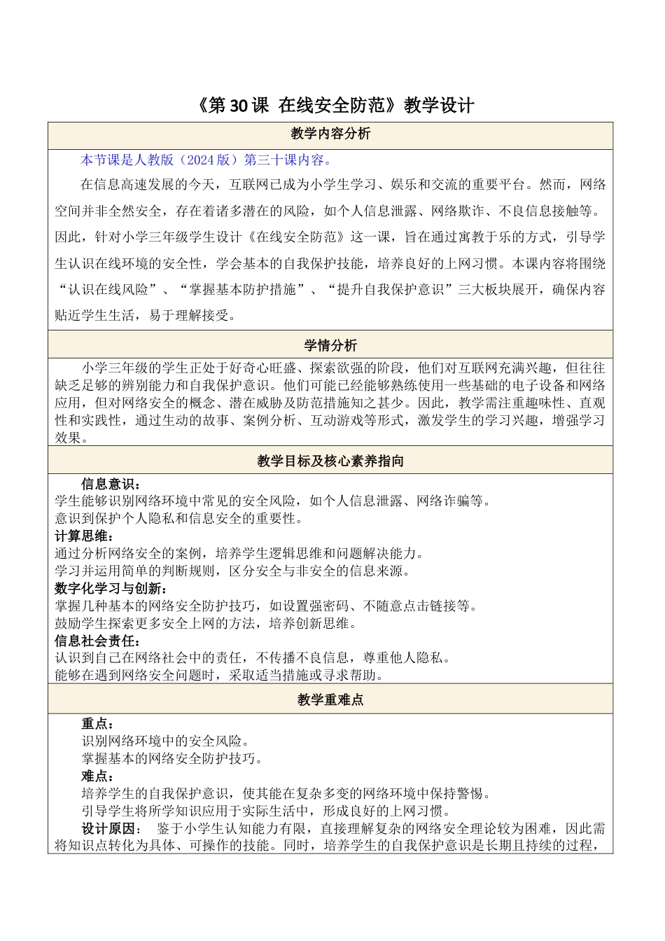 人教版（2024）信息科技三年级第30课 在线安全防范.docx_第1页