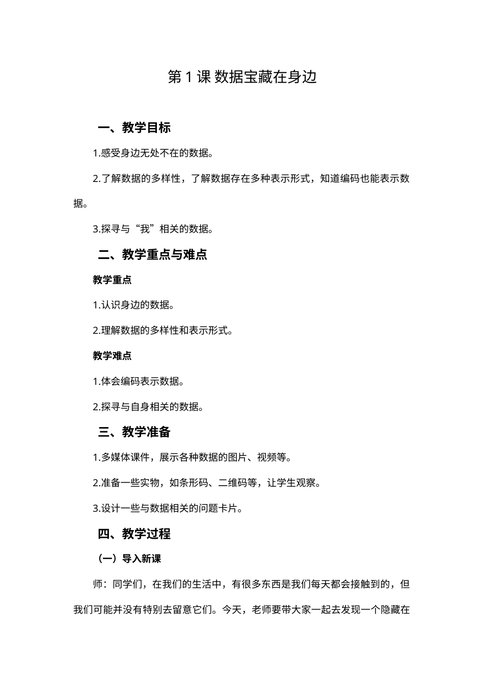 2024-2025学年人教版（2024）信息技术四年级上册 第01 课 数据宝藏在身边 教案.docx_第1页