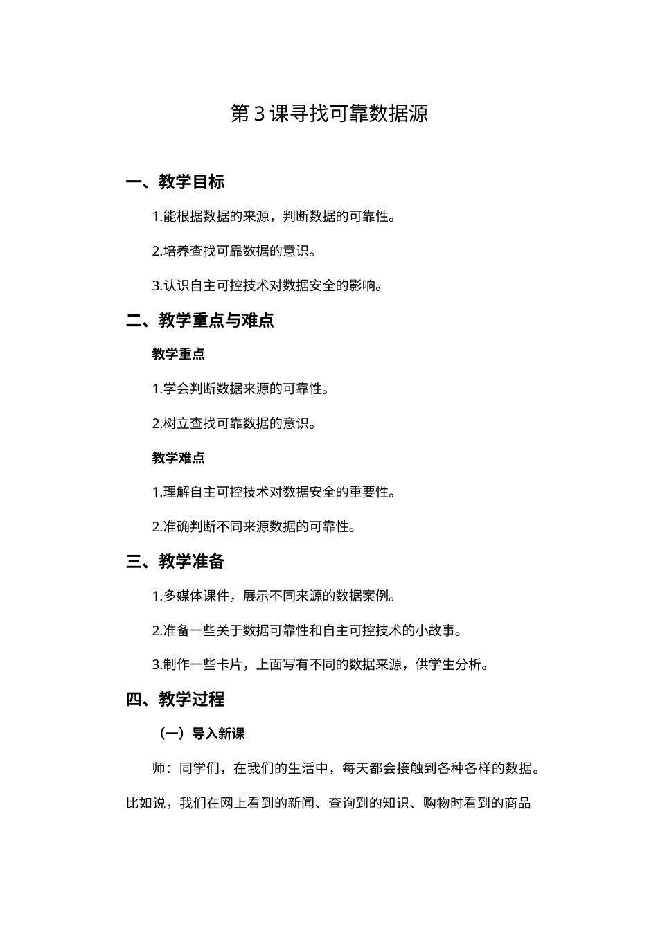 2024-2025学年人教版（2024）信息技术四年级上册 第03课 寻找可靠数据源 教案.docx_第1页