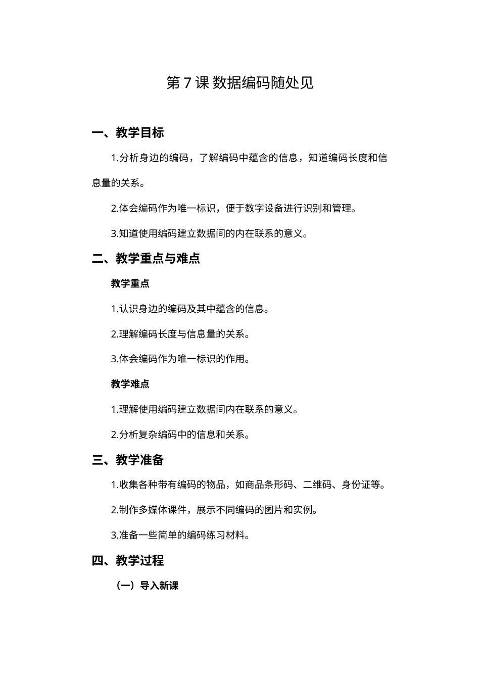 2024-2025学年人教版（2024）信息技术四年级上册 第7课 数据编码随处见 教案.docx_第1页