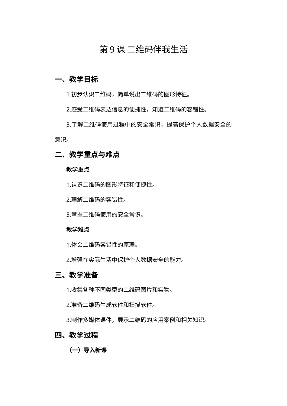 2024-2025学年人教版（2024）信息技术四年级上册 第9课 二维码伴我生活 教案.docx_第1页