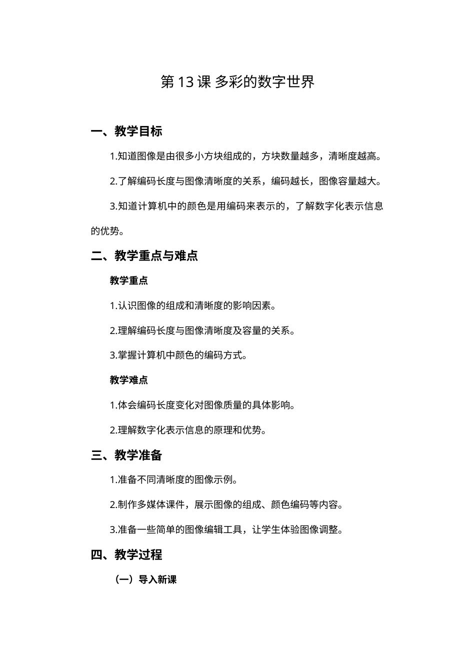 2024-2025学年人教版（2024）信息技术四年级上册 第13课 多彩的数字世界 教案_20241002_214107.docx_第1页