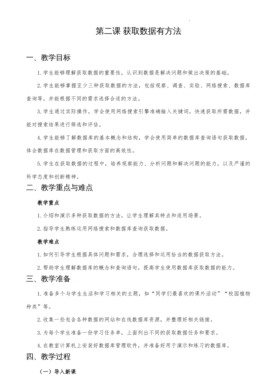 人教版（2024）信息技术四年级上册 第02课 获取数据有方法 教案.docx_第1页