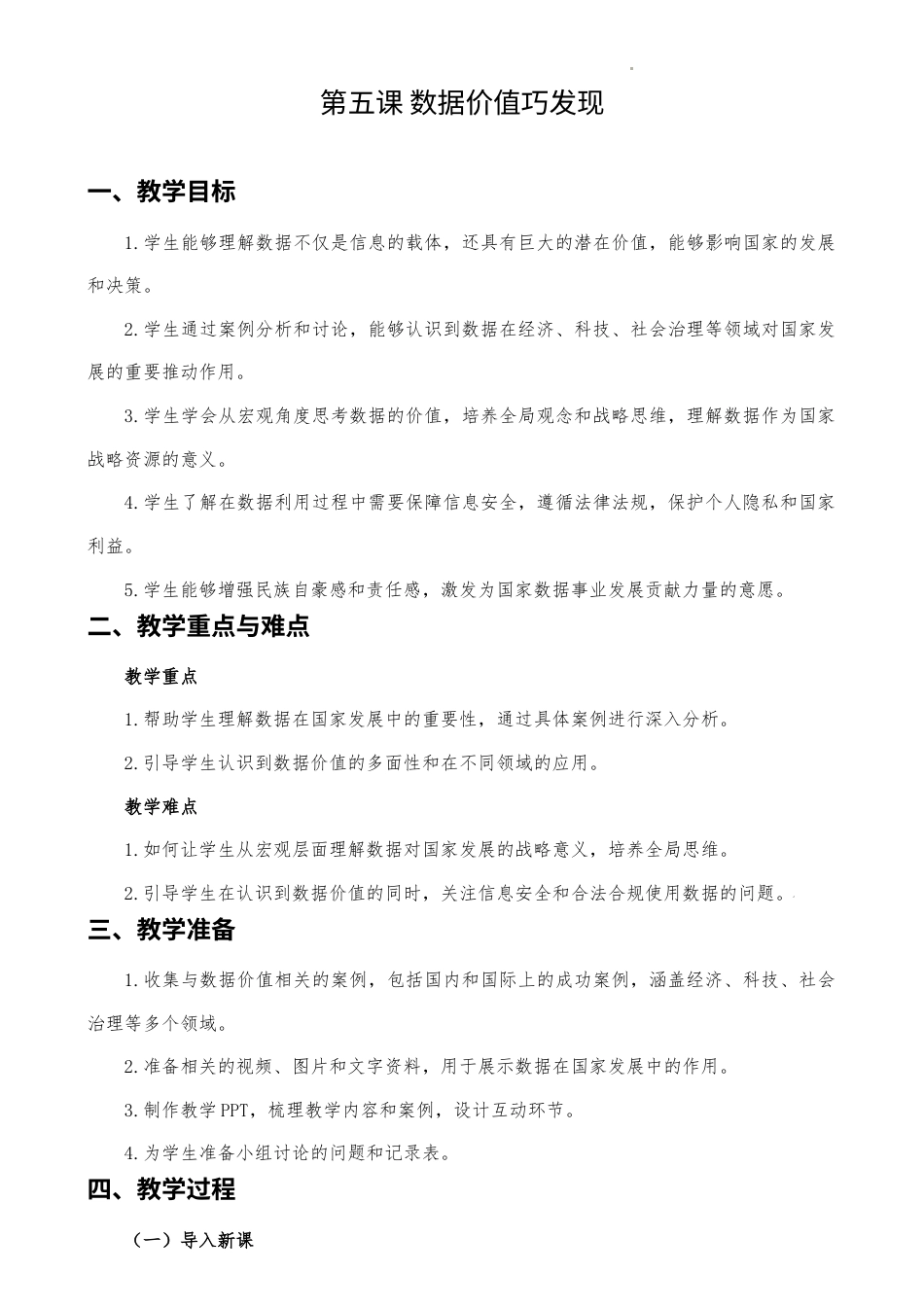 人教版（2024）信息技术四年级上册 第05课 数据价值巧发现 教案.docx_第1页