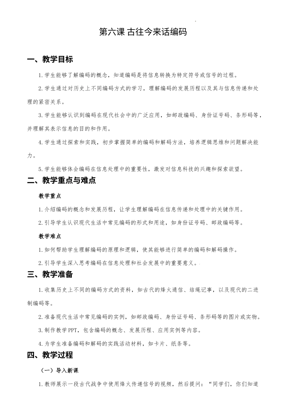 人教版（2024）信息技术四年级上册 第06课 古往今来话编码 教案.docx_第1页