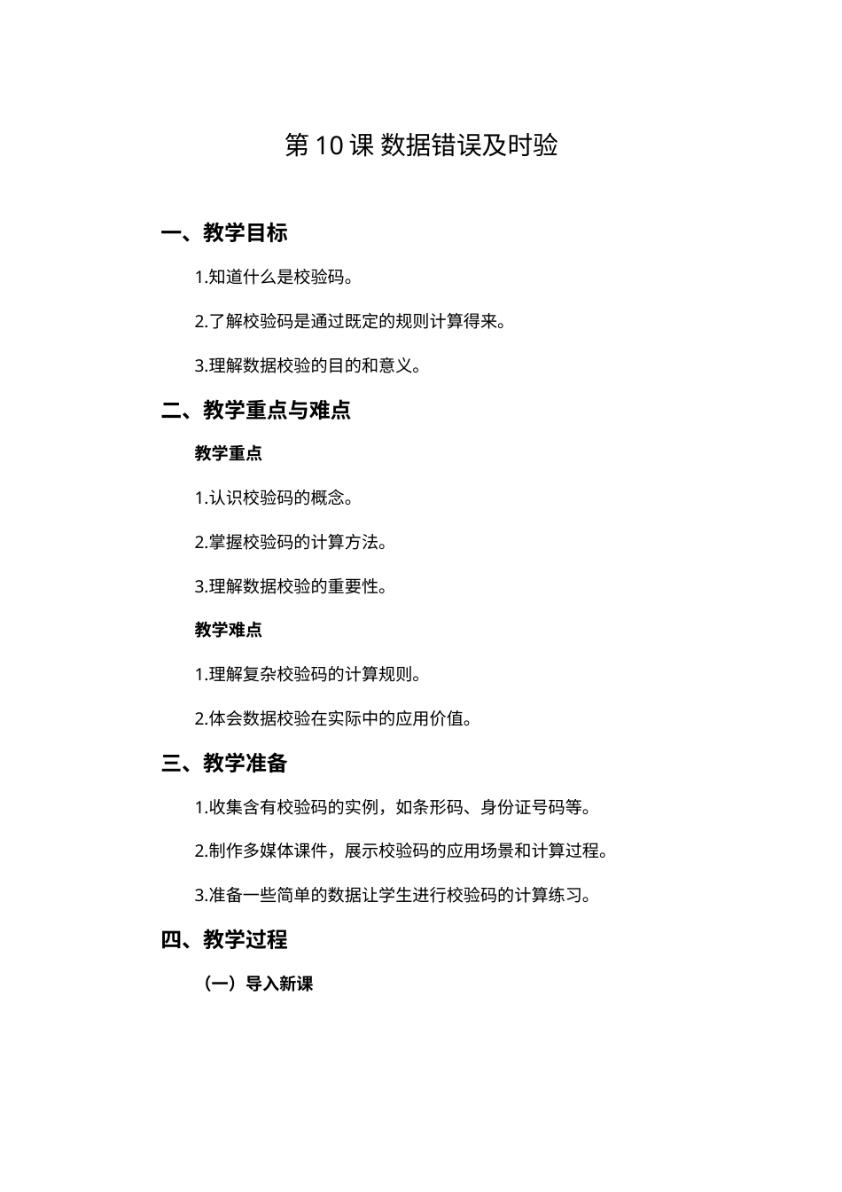 人教版（2024）信息技术四年级上册 第10课 数据错误及时 教案.docx_第1页