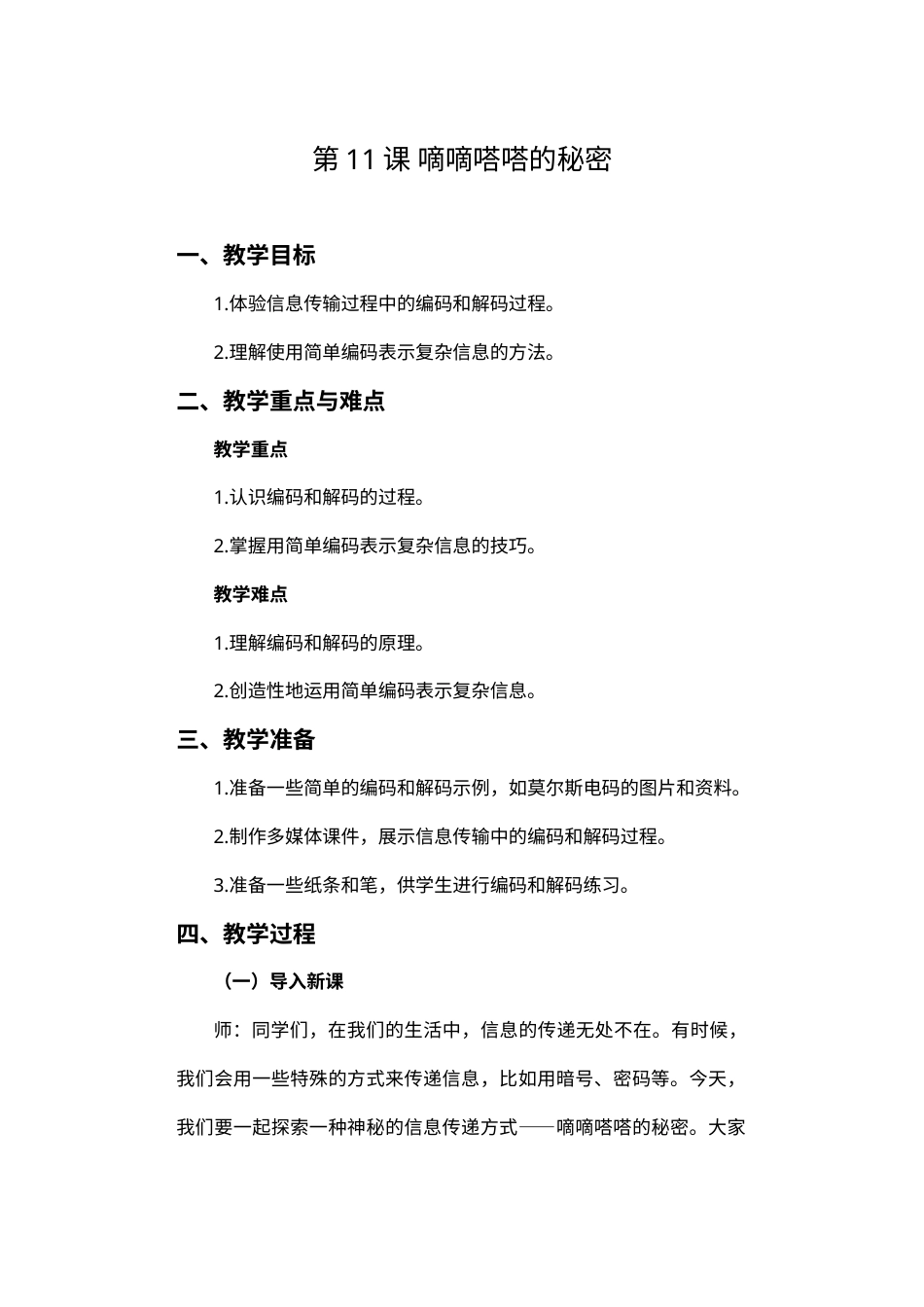 人教版（2024）信息技术四年级上册 第11课 嘀嘀嗒嗒的秘密 教案.docx_第1页