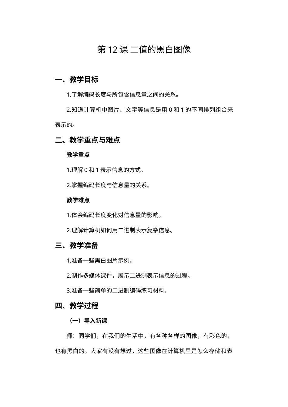 人教版（2024）信息技术四年级上册 第12课 二值的黑白图像 教案.docx_第1页