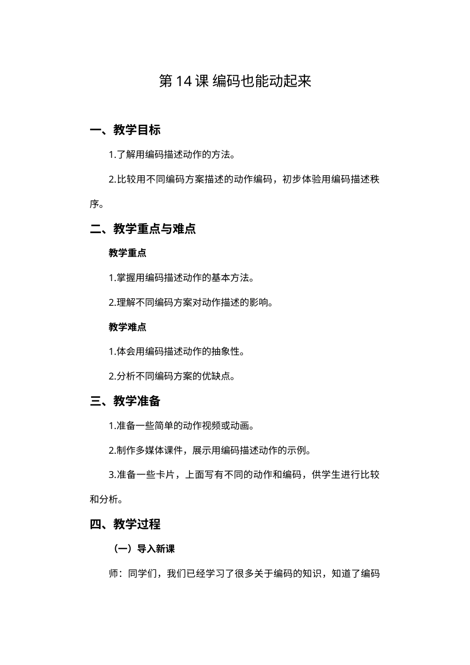 人教版（2024）信息技术四年级上册 第14课 编码也能动起来 教案.docx_第1页